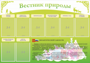 Стенд "Вестник природы" Вариант 4 - fgospostavki.ru - Шумерля