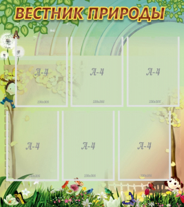 Стенд "Вестник природы" Вариант 3 - fgospostavki.ru - Шумерля