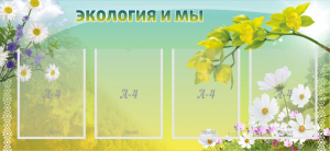 Стенд "Экология и мы" - fgospostavki.ru - Шумерля
