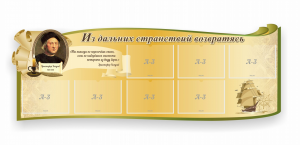 Стенд резной "Из дальних странствий возвратясь" - fgospostavki.ru - Шумерля