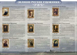 Стенд "Великие русские художники" - fgospostavki.ru - Шумерля
