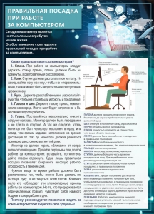 Стенд "Правильная посадка при работе с компьютером" - fgospostavki.ru - Шумерля