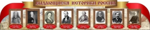 Стенд "Выдающиеся историки России" из 2-х частей - fgospostavki.ru - Шумерля