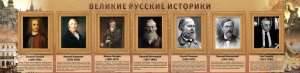 Стенд "Великие историки" - fgospostavki.ru - Шумерля