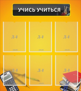 Стенд "Учись учиться" - fgospostavki.ru - Шумерля