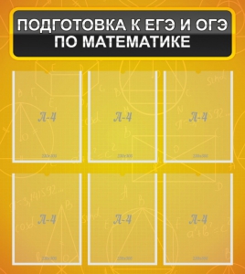Стенд "Подготовка к ЕГЭ и ОГЭ по математике (6 карманов)" - fgospostavki.ru - Шумерля