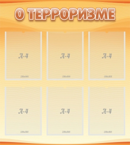 Стенд "О терроризме" - fgospostavki.ru - Шумерля