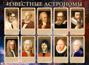 Стенд "Известные астрономы" - fgospostavki.ru - Шумерля
