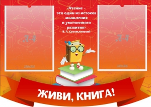 Стенд резной "Живи, книга!" - fgospostavki.ru - Шумерля
