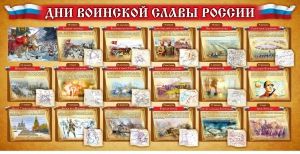 Стенд "Дни воинской славы России" Вариант 2 - fgospostavki.ru - Шумерля