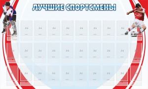 Стенд "Лучшие спортсмены" - fgospostavki.ru - Шумерля