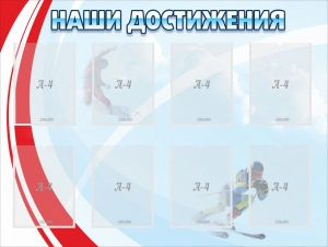 Стенд "Наши достижения" Вариант 7 - fgospostavki.ru - Шумерля