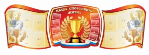 Стенд "Наша спортивная жизнь" (резной стенд из 3-х частей) - fgospostavki.ru - Шумерля
