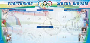 Стенд "Спортивная жизнь" Вариант 4 - fgospostavki.ru - Шумерля