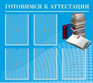 Стенд "Готовимся к аттестации" Вариант 3 - fgospostavki.ru - Шумерля