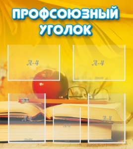 Стенд "Профсоюзный уголок" Вариант 3 - fgospostavki.ru - Шумерля