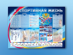 Стенд-уголок "Спортивная жизнь" - fgospostavki.ru - Шумерля