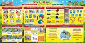 Стенд "Уголок безопасности дорожного движения" Вариант 5 - fgospostavki.ru - Шумерля