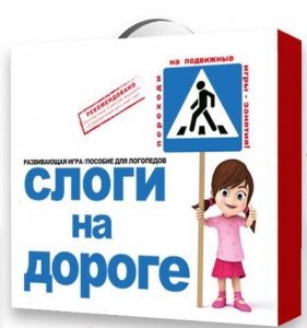 Развивающая игра "Слоги на дороге" - fgospostavki.ru - Шумерля