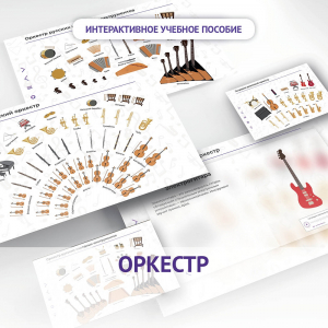 Слушание музыки. 3 класс: Оркестр - fgospostavki.ru - Шумерля