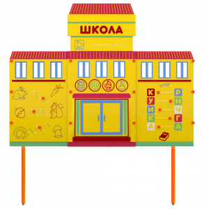 Учебно-игровой макет Школа стационарный - fgospostavki.ru - Шумерля