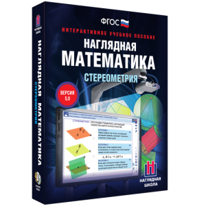Наглядная математика. Стереометрия - fgospostavki.ru - Шумерля