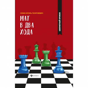 Сухин И. "Мат в два хода." - fgospostavki.ru - Шумерля