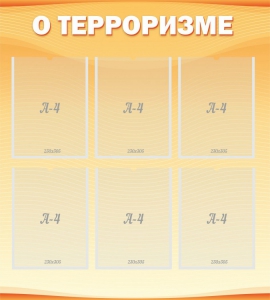 Стенд "О терроризме" - fgospostavki.ru - Шумерля