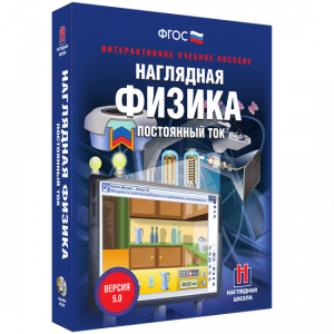 Наглядная физика. Постоянный ток - fgospostavki.ru - Шумерля