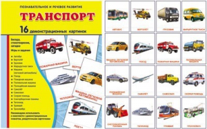 Демонстрационные карточки "Транспорт" - fgospostavki.ru - Шумерля
