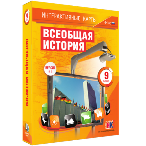 Интерактивные карты. Всеобщая история. 9 класс - fgospostavki.ru - Шумерля