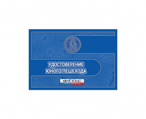 Удостоверение пешехода - fgospostavki.ru - Шумерля