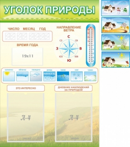 Стенд "Уголок природы" Вариант 2 - fgospostavki.ru - Шумерля