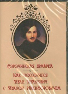 DVD "Сорочинская ярмарка. Как поссорился Иван Иванович с Иваном Никифоровичем" - fgospostavki.ru - Шумерля