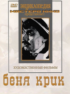 DVD "Беня Крик" - fgospostavki.ru - Шумерля