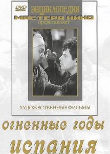 DVD художественный фильм "Огненные годы. Испания" - fgospostavki.ru - Шумерля
