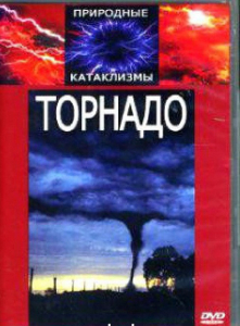 DVD "Торнадо" - fgospostavki.ru - Шумерля