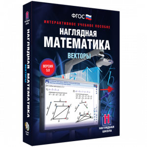 Наглядная математика. Векторы - fgospostavki.ru - Шумерля