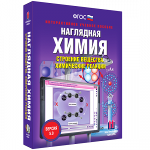 Наглядная химия. Строение вещества. Химические реакции - fgospostavki.ru - Шумерля