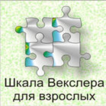 Шкала интеллекта для взрослых  Д. Векслера - fgospostavki.ru - Шумерля
