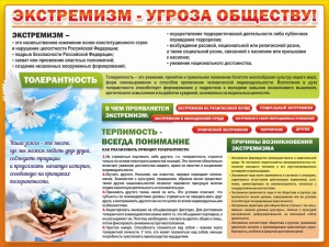 Стенд "Экстремизм - угроза обществу" - fgospostavki.ru - Шумерля