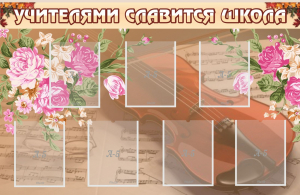 Стенд "Учителями славится школа" - fgospostavki.ru - Шумерля