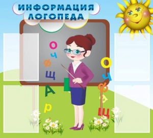 Стенд "Информация логопеда" Вариант 3 - fgospostavki.ru - Шумерля
