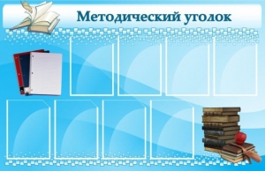 Стенд "Методический уголок" - fgospostavki.ru - Шумерля