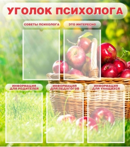 Стенд "Уголок психолога" Вариант 1 - fgospostavki.ru - Шумерля