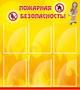 Стенд "Пожарная безопасность" Вариант 1 - fgospostavki.ru - Шумерля