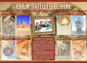 Стенд "Юный путешественник" - fgospostavki.ru - Шумерля