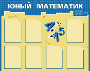 Стенд "Юный математик" - fgospostavki.ru - Шумерля