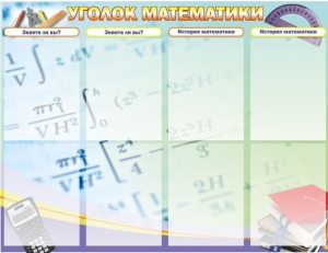 Стенд "Уголок математики" - fgospostavki.ru - Шумерля