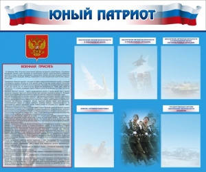 Стенд "Юный патриот" - fgospostavki.ru - Шумерля